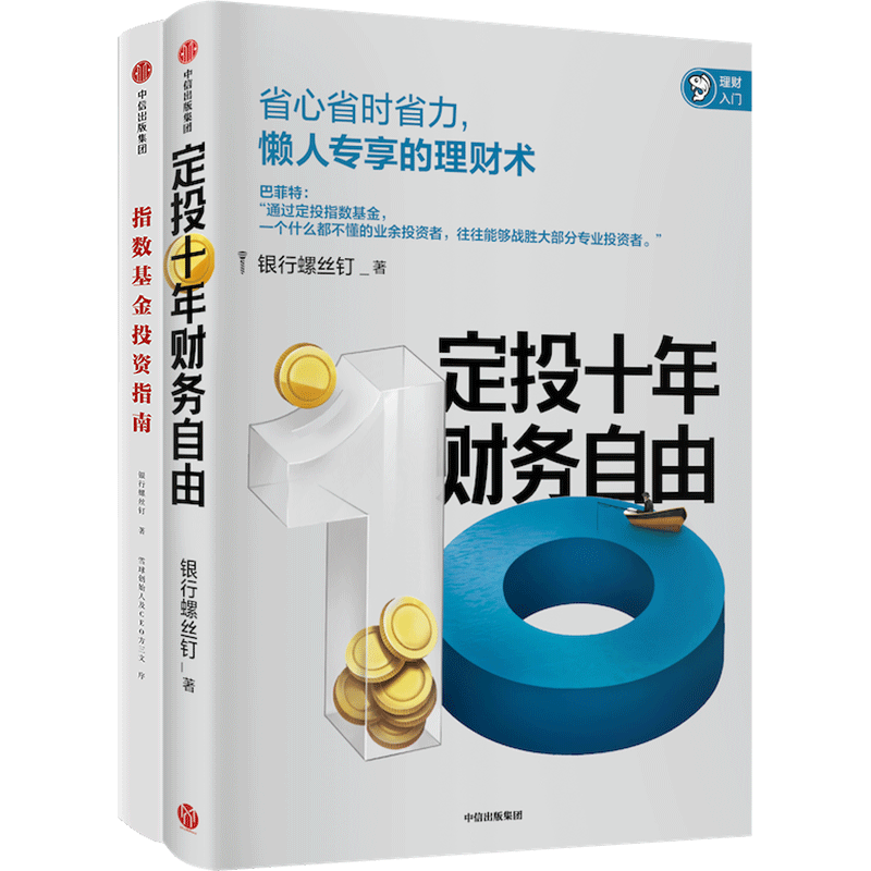 【套装2册】指数基金投资指南+定投十年财务自由 省时省力的懒人理财术 理财基金新手投资策略参考书籍正版【凤凰新华书店旗舰店】详情图