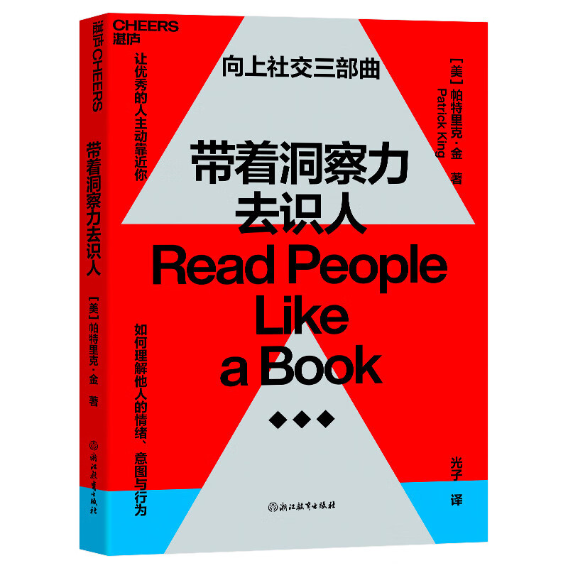 向上社交三部曲3册套装：带着目的去倾听 带着支持去认可 带着洞察力去识人 心理学  经管励志 人际与社交 《一年一度喜剧大赛》阿球推荐详情图