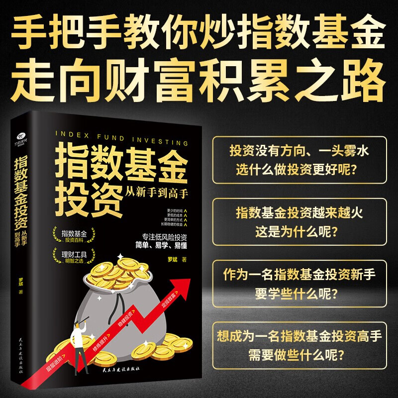 基金投资入门与实战技巧套装3册:零基础学基金定投+指数基金投资+手把手教你买基金详情图