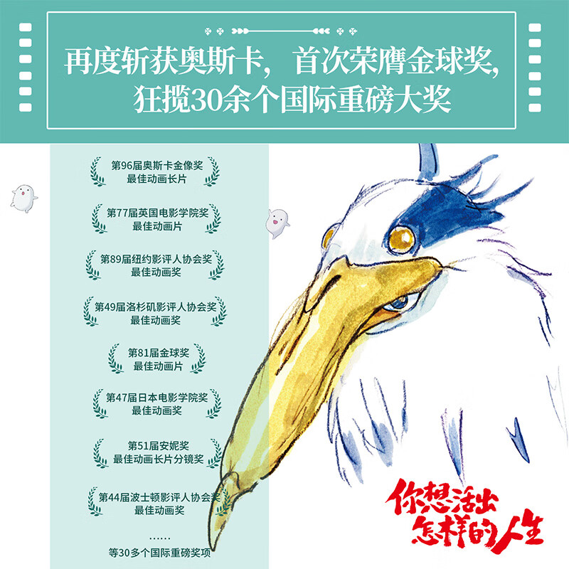 你想活出怎样的人生（宫崎骏新作，荣获奥斯卡奖！吉卜力新作官方授权，人生故事，告别之作） 你想活出怎样的人生详情图