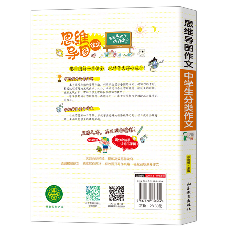 中学生分类作文/集思维导图形象记忆图趣味漫画为一体的新概念作文辅导书　　详情图