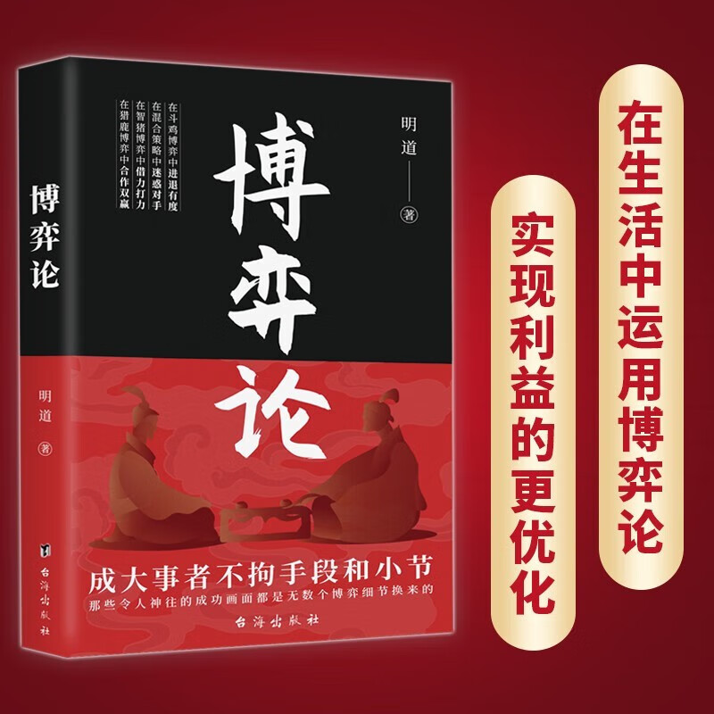 博弈论+博弈心理学（全2册）