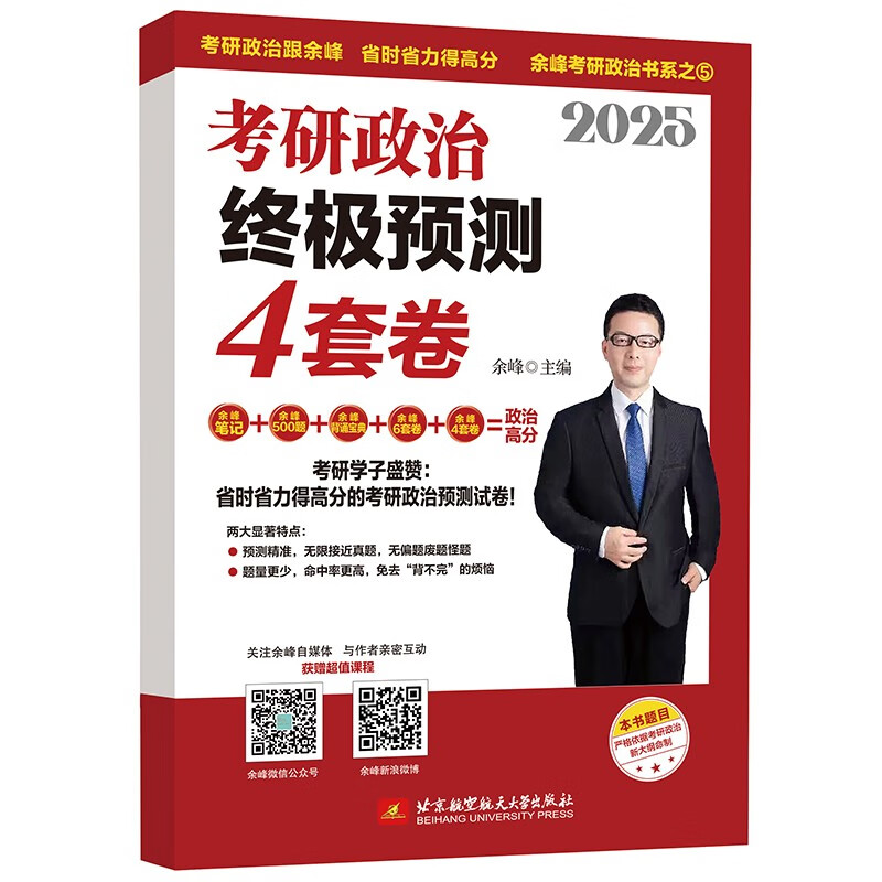 余峰考研政治 2025考研政治终极预测4套卷