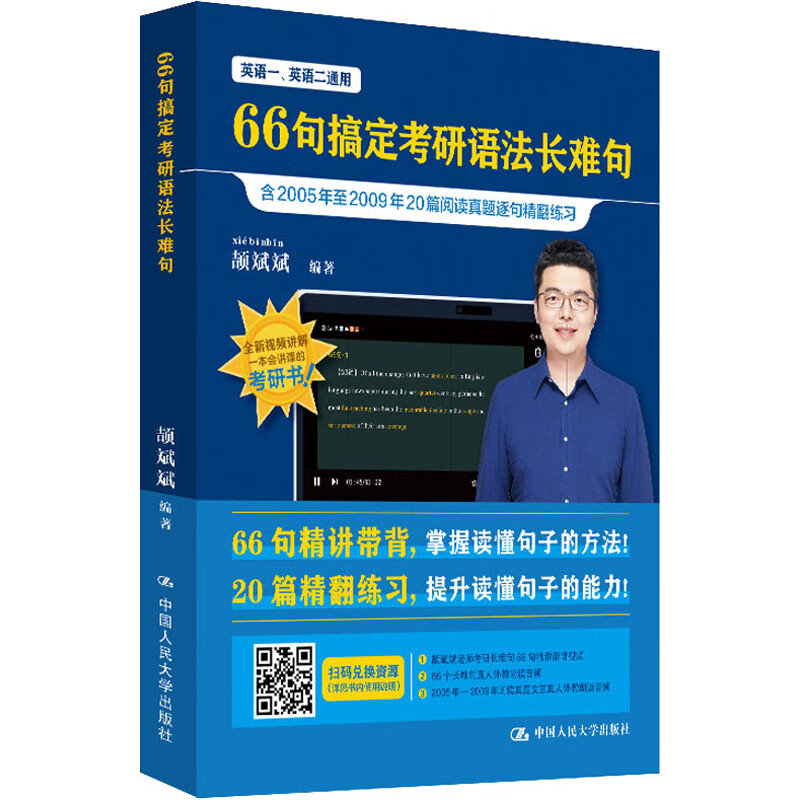 【京仓直发 极速送达】2025考研英语适用 颉斌斌长难句 66句搞定考研语法长难句
