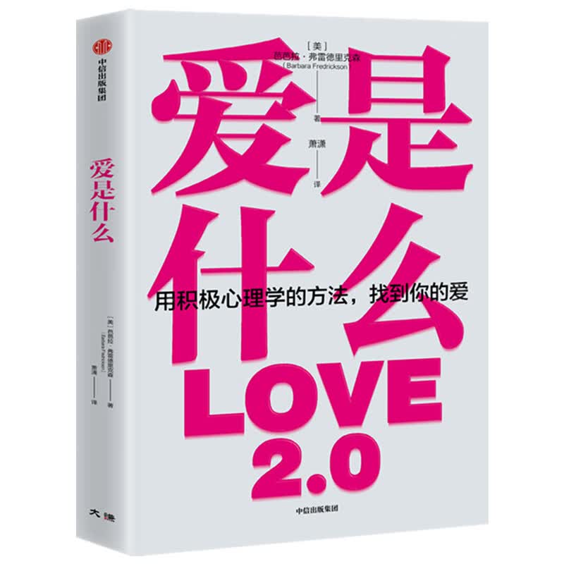 爱是什么 芭芭拉弗雷德里克森 著 积极心理学 正能量 中信出版社图书详情图