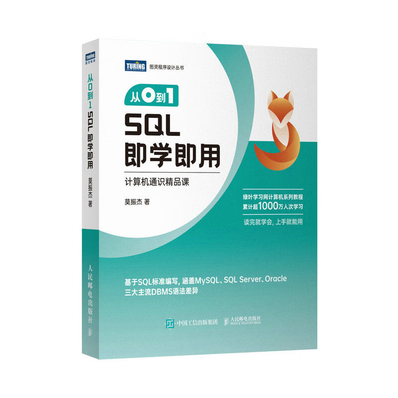 从0到1 SQL即学即用（图灵出品）详情图