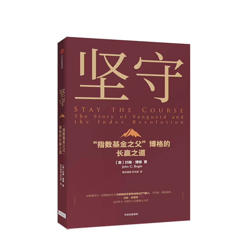 坚守 指数基金之父 博格的长赢之道 约翰博格 著 中信出版社图书详情图