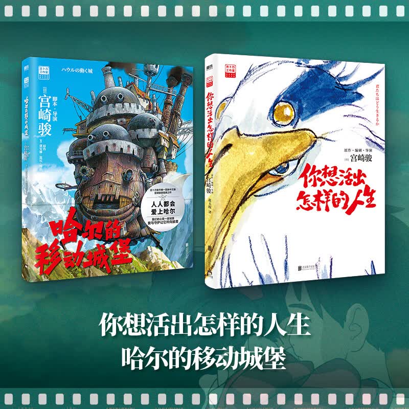 【当当 正版包邮】宫崎骏漫画书全套 宫崎骏书籍 宫崎骏绘本 哈尔的移动城堡 +你想活出怎样的人生详情图