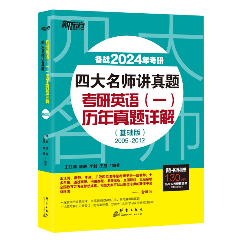 新东方 2024四大名师讲真题 考研英语(一)历年真题详解：基础版 一线教师助你冲刺高分俞敏洪力荐详情图