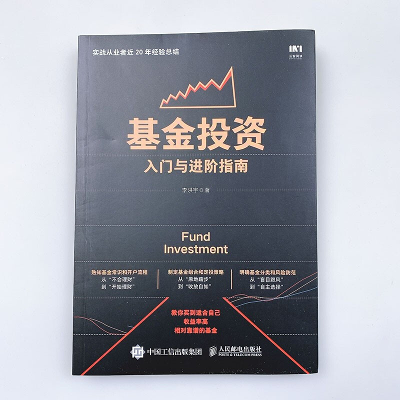 基金投资入门与进阶指南 新手炒基金入门书籍 基金定投实战 基金投资入门与技巧图书详情图
