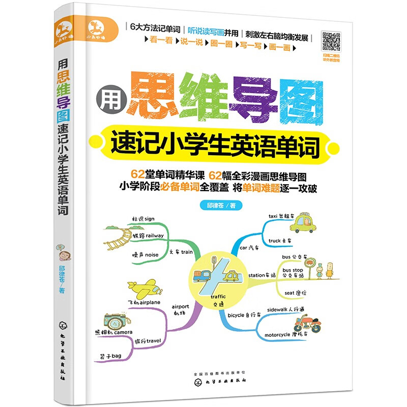 用思维导图速记：小学生英语单词（赠62堂音频课 全彩漫画版 全面覆盖必背单词）详情图