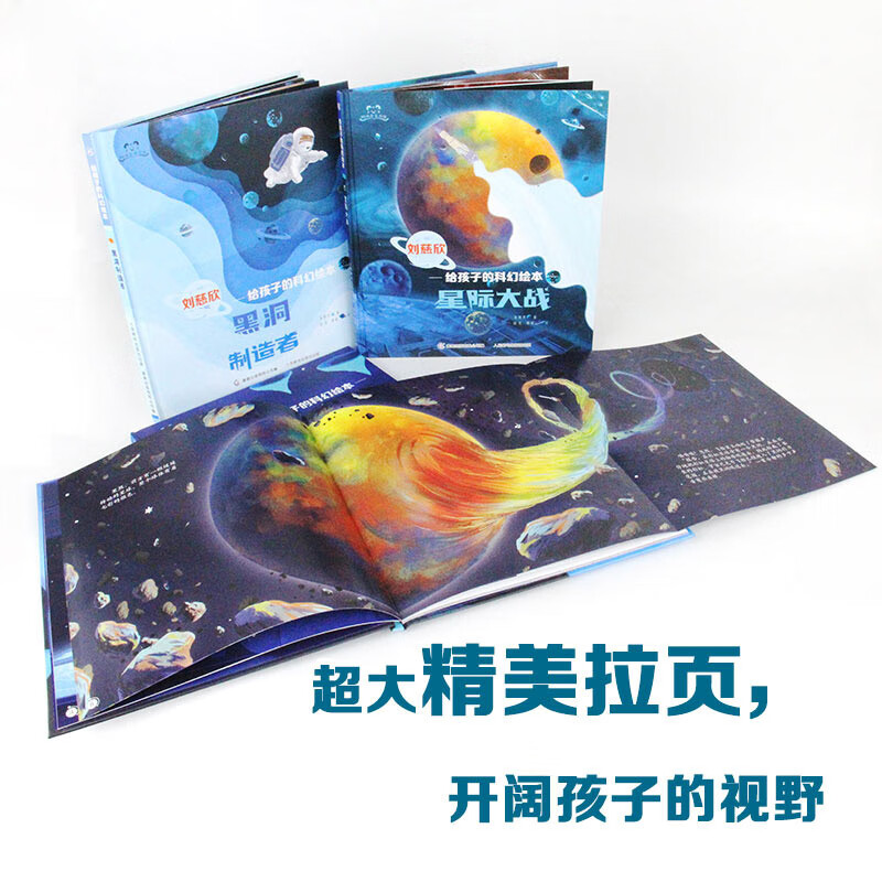 刘慈欣给孩子的科幻绘本全套4册漫画日记系列误闯虫洞萨卡星人黑洞的制造者中国原创儿童幼儿图画书目宇宙儿童太空百科全书 给孩子的科幻绘本·...详情图