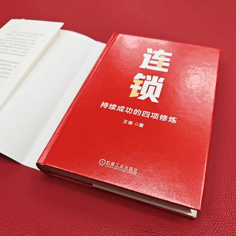 连锁：持续成功的四项修炼 海底捞企业大学创始校长 王奋博士力作