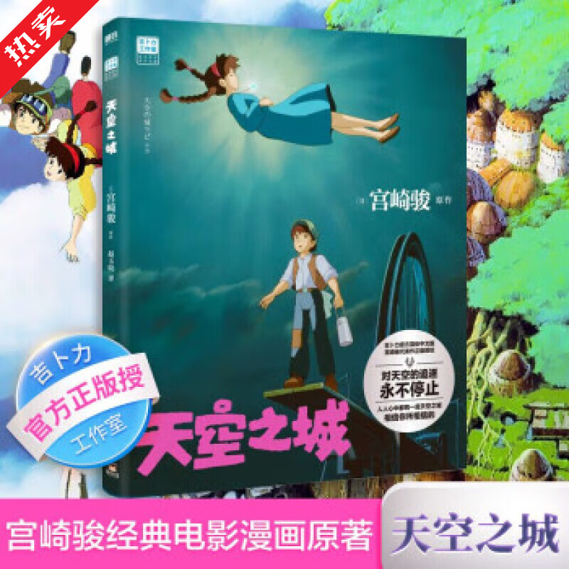 简体中文版绘本 宫崎骏 简体中文版书籍宫崎骏绘本动漫画 你想活出怎样的人生哈儿的移动城堡千与千寻崖上的波妞天空之城龙猫 漫画官方动画电影 ...