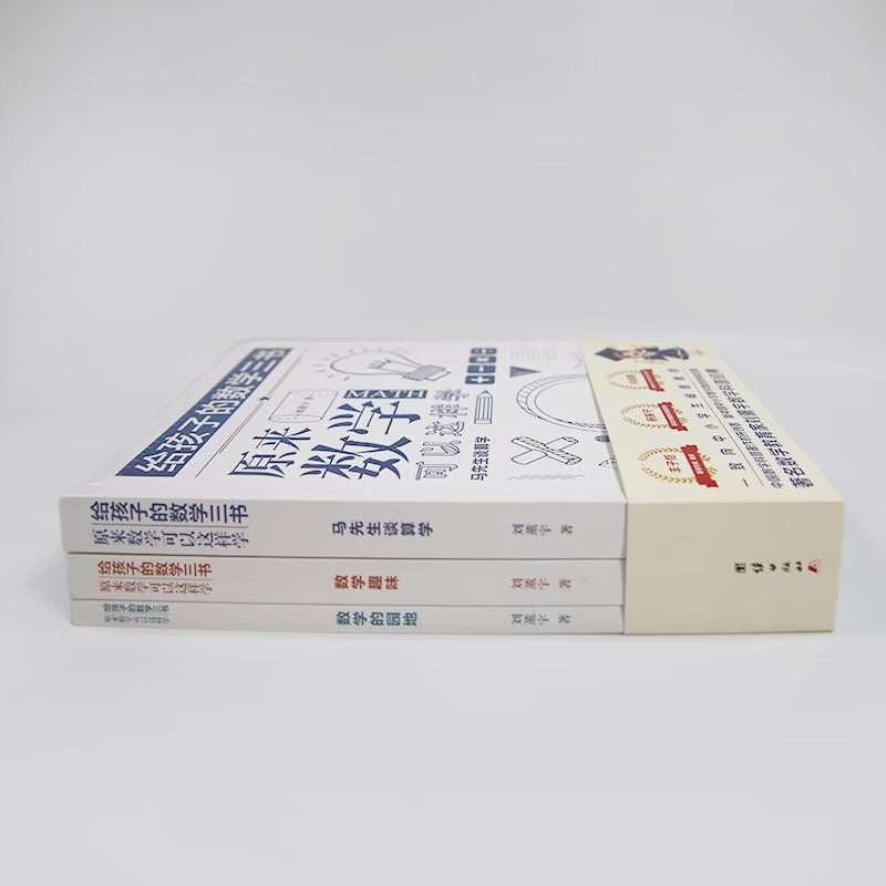 给孩子的数学三书 原来数学可以这样学：马先生谈算学 数学趣味 数学的园地（套装全三册）刘薰宇详情图