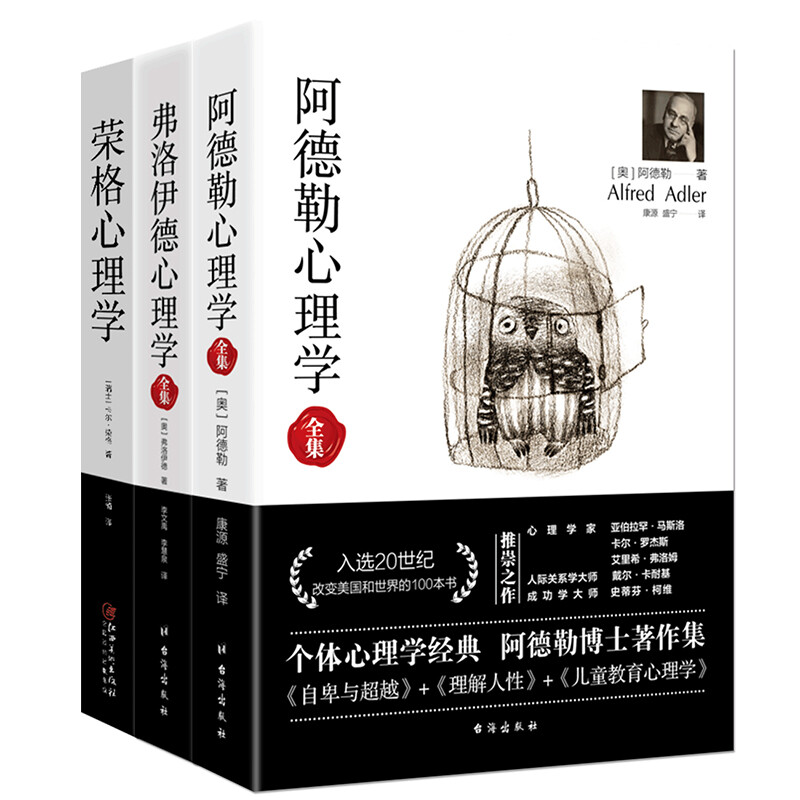畅销套装19-心理学三大巨头经典全集（套装3册）：阿德勒心理学+弗洛伊德心理学+荣格心理学详情图