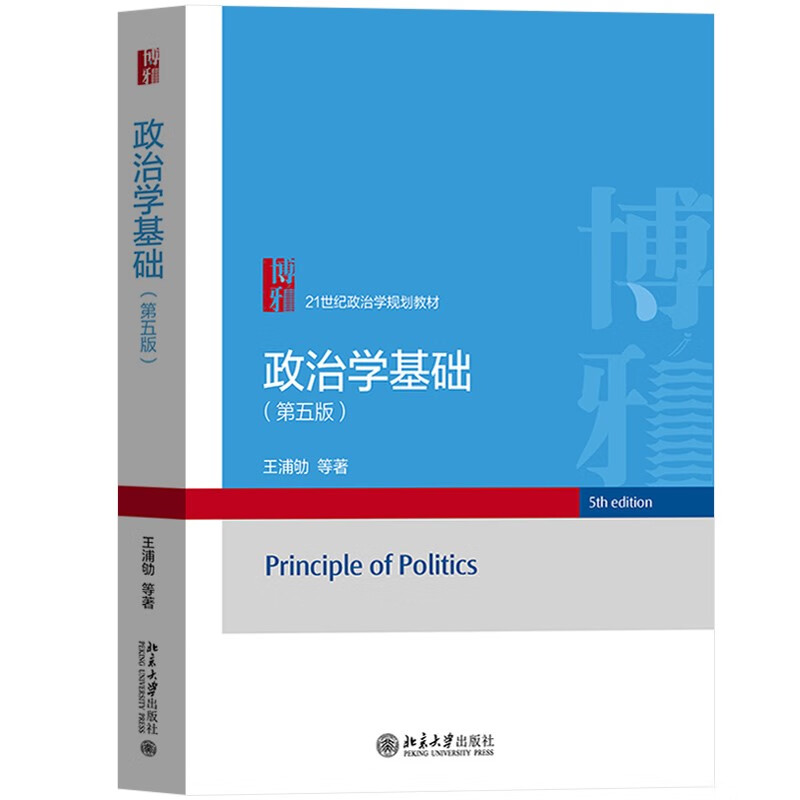 政治学考研用书 2本王浦劬 政治学基础 第5版 教详情图