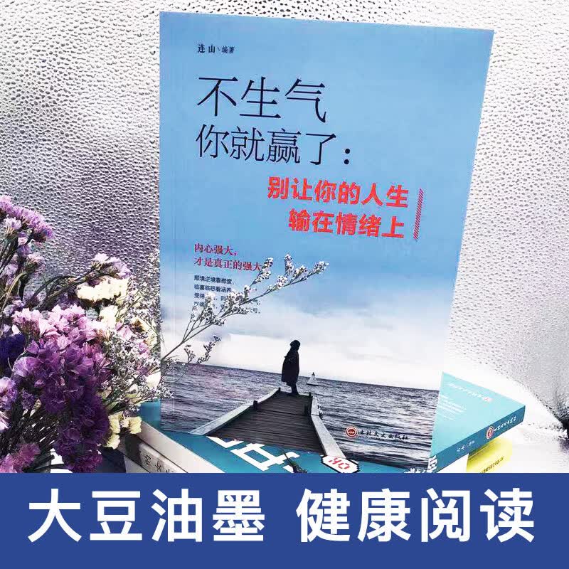 不生气你就赢了：别让你的人生输在情绪上详情图