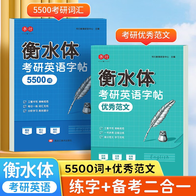 书行 衡水体考研英语练字帖成人英语优秀范文大学生卷面分提升漂亮字体历年作文真题考研必备