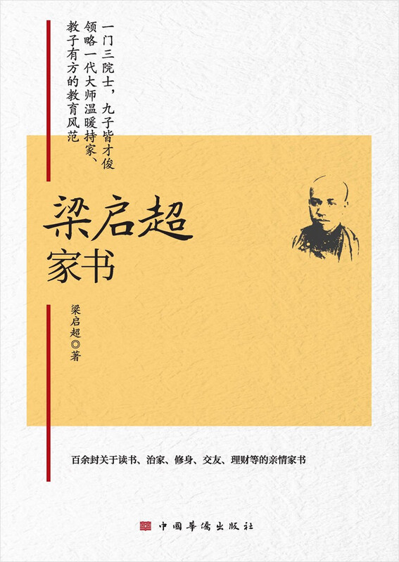 梁启超家书(一门三院士 九子皆才俊 传统家教与现代家教结合的典范)详情图
