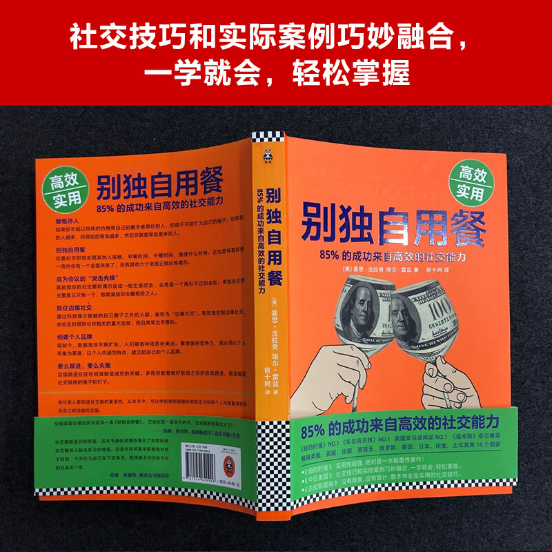 别独自用餐 ：85%的成功来自高效的社交能力 十周年修订珍藏版 多国畅销图书 经管详情图
