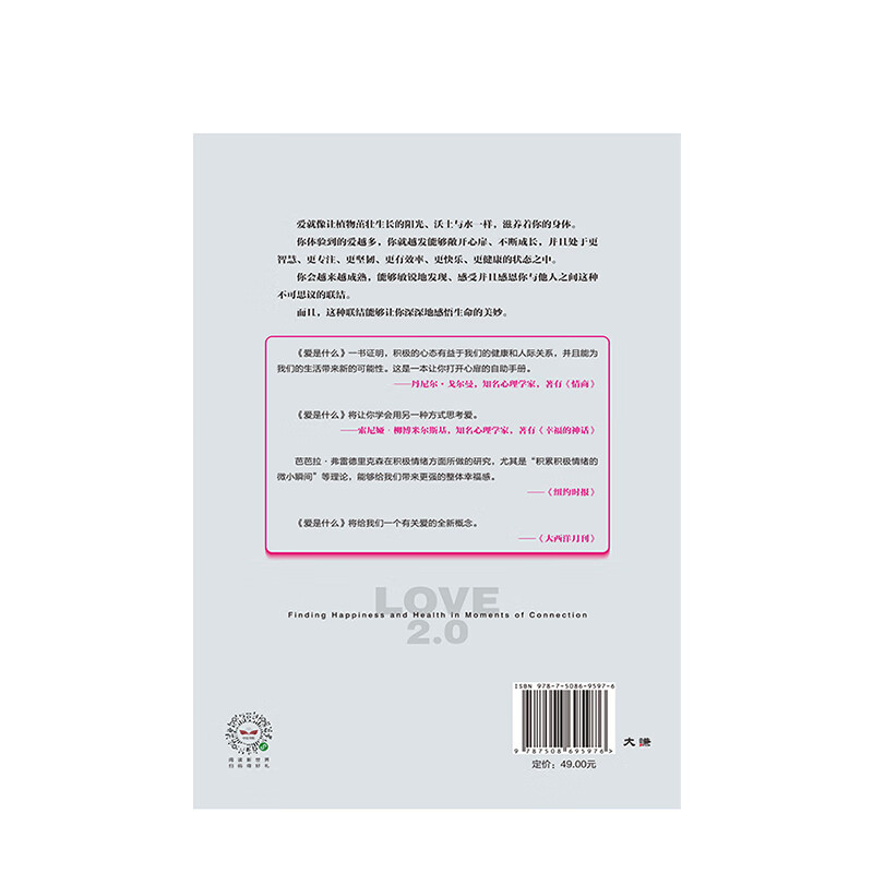 爱是什么 芭芭拉弗雷德里克森 著 积极心理学 正能量 中信出版社图书详情图