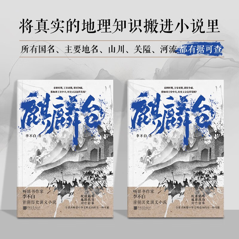 麒麟台 （百万畅销书作家、“透过地理看历史”系列作者李不白首部历史演义小说）
