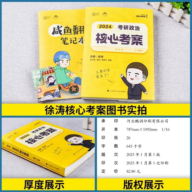 惊喜】 徐涛核心考案2024考研政治通关优题必刷真题库冲刺背诵笔记预测6套卷形势与政策必背20题肖秀荣1000题肖四肖八腿姐背诵手册详情图