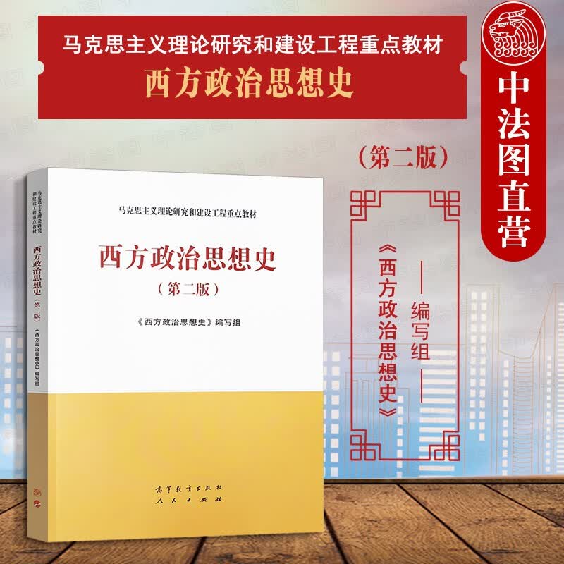 大学本科考研教材高等教育教科书 古希腊罗马政治思想发生发展演变历史规律详情图