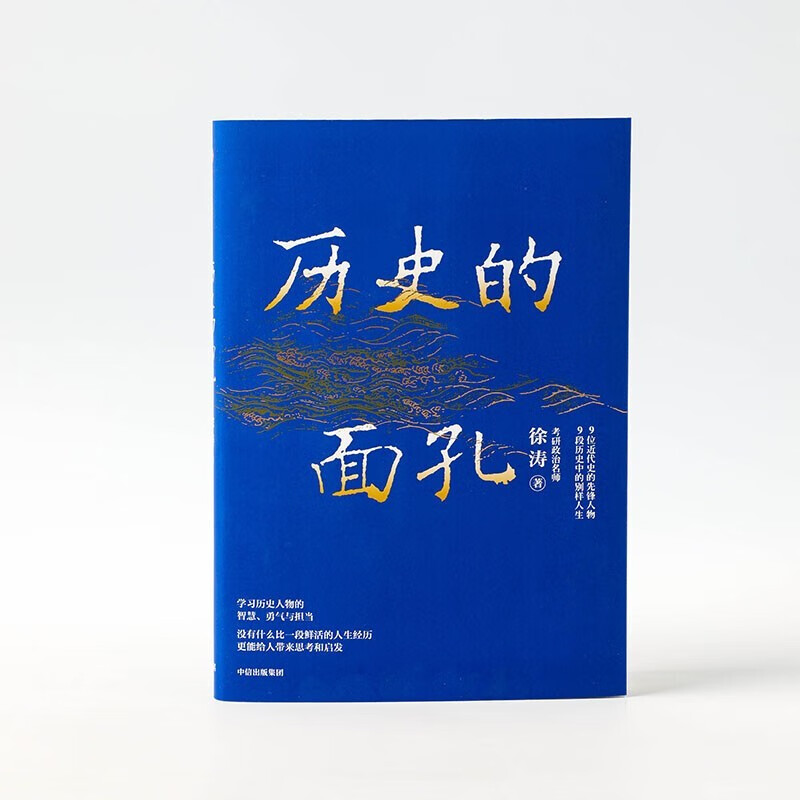 历史的面孔 徐涛 考研政治名师作品  写给年轻人的历史励志书 历史的面孔2系列 正版详情图