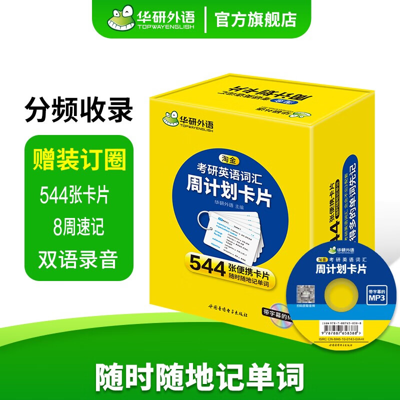 淘金考研英语词汇周计划卡片 备考2026年 乱序版分频记忆 考研英语一单词专项训练书法律硕士法硕考试科目详情图