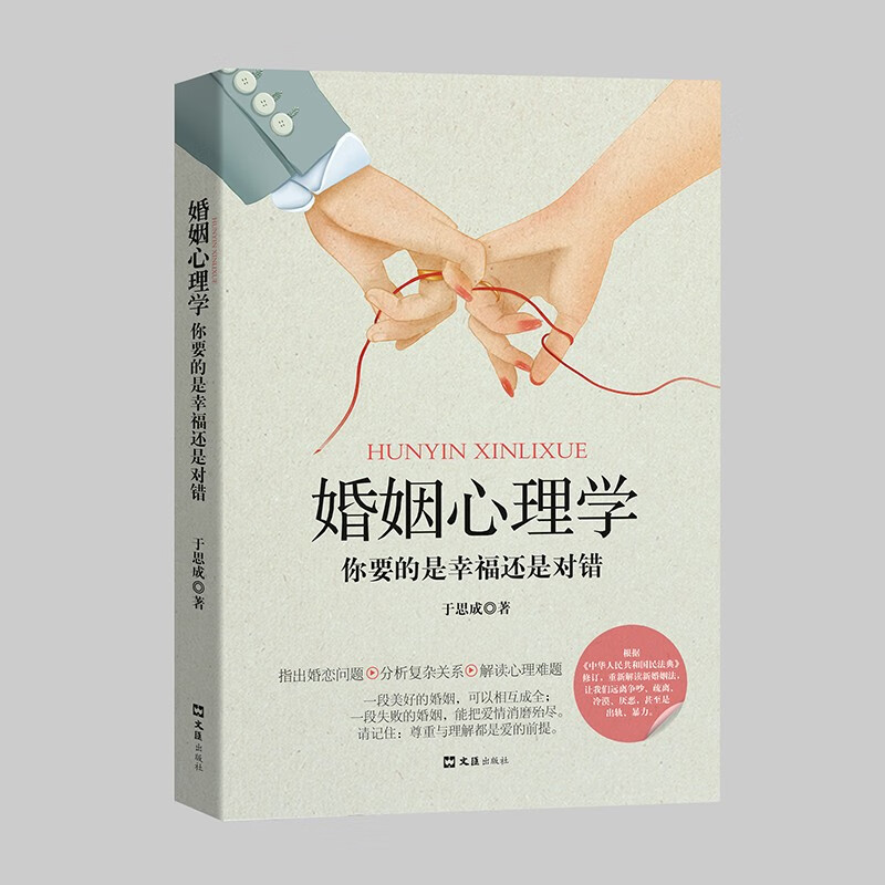 婚姻心理学 你要的是幸福还是对错 恋爱心理学 两性心理学指导手册说话心理分析详情图