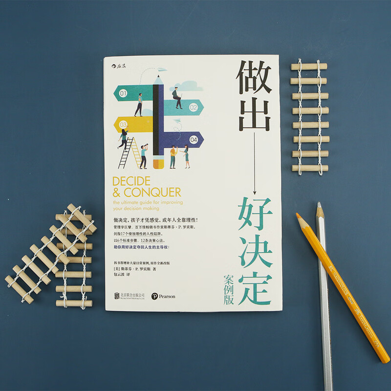 做出好决定：案例版 管理学、组织行为学巨擘，畅销书作者罗宾斯新作，总结千余篇决策学经典研究