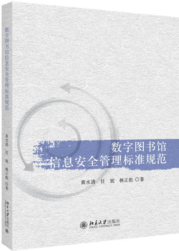 数字图书馆信息安全管理标准规范详情图