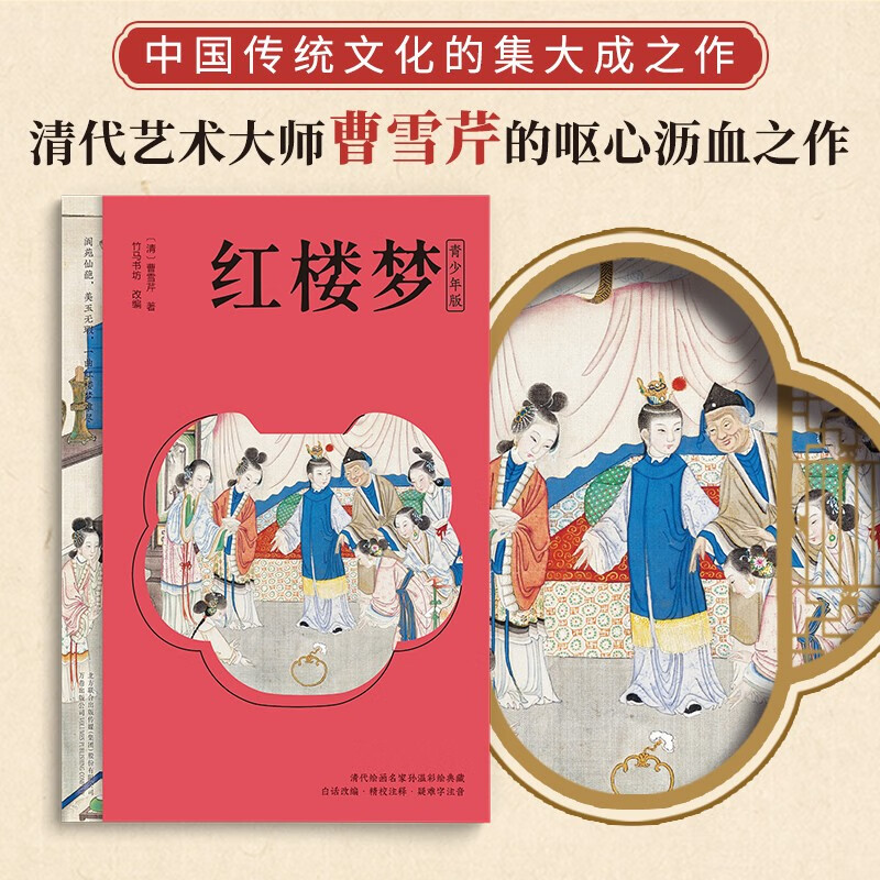 红楼梦 四大名著（附赠彩绘大页思维导图  白话文改编，清孙温工笔彩插， 疑难字注音注释）原著正版京东自营 高中生版 小说