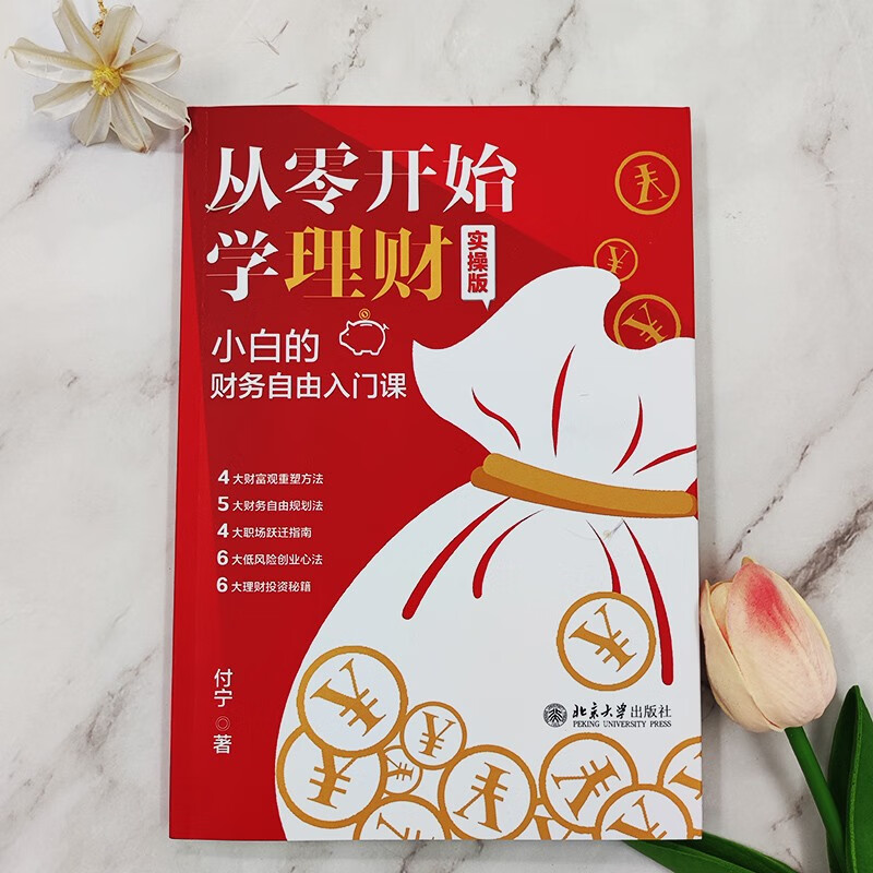 从零开始学理财（实操版）: 小白的财务自由入门课详情图