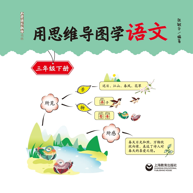 《用思维导图学语文》（三年级下册）详情图