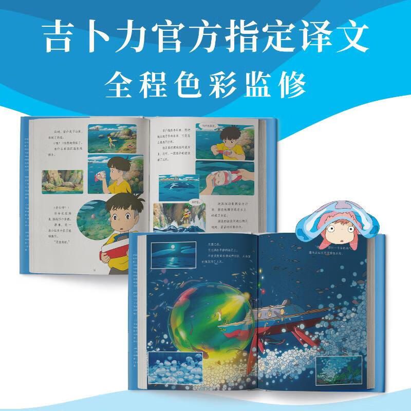 崖上的波妞/（日）宫崎骏新书  悬崖上的金鱼姬绘本漫画 千与千寻系列 波妞，喜欢宗介 吉卜力官方正版授权 简体中文版 图书详情图