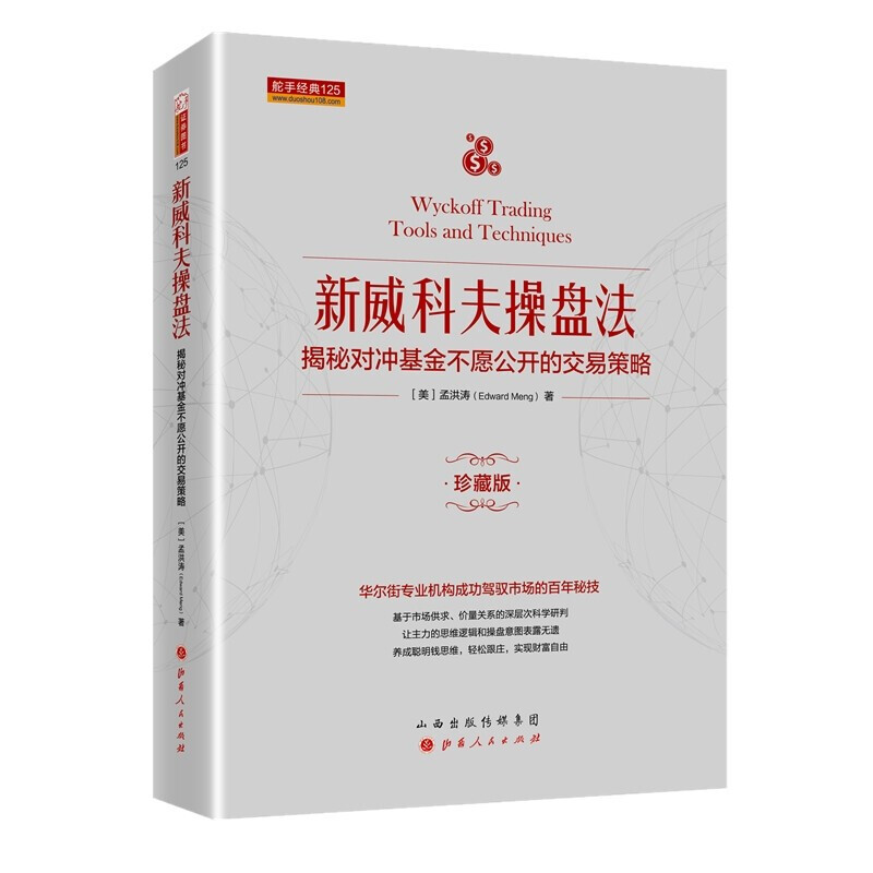 新威科夫操盘法(揭秘对冲基金不愿公开的交易策略珍藏版)(精)详情图