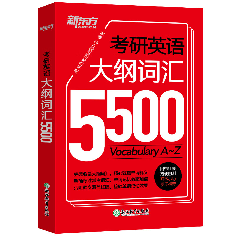新东方 考研英语大纲词汇5500 新版考研单词词汇 大纲词汇记忆 适用于考研一二英语一二适用可搭英语黄皮书恋练有词恋词详情图