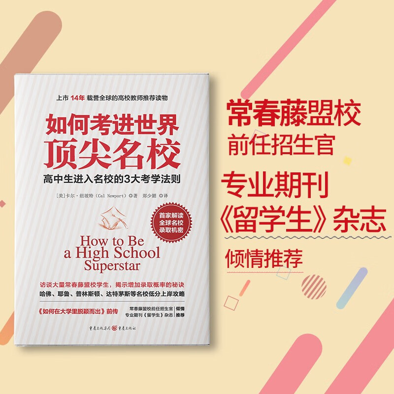 如何考进世界顶尖名校：一流大学顶尖学生的成功经验