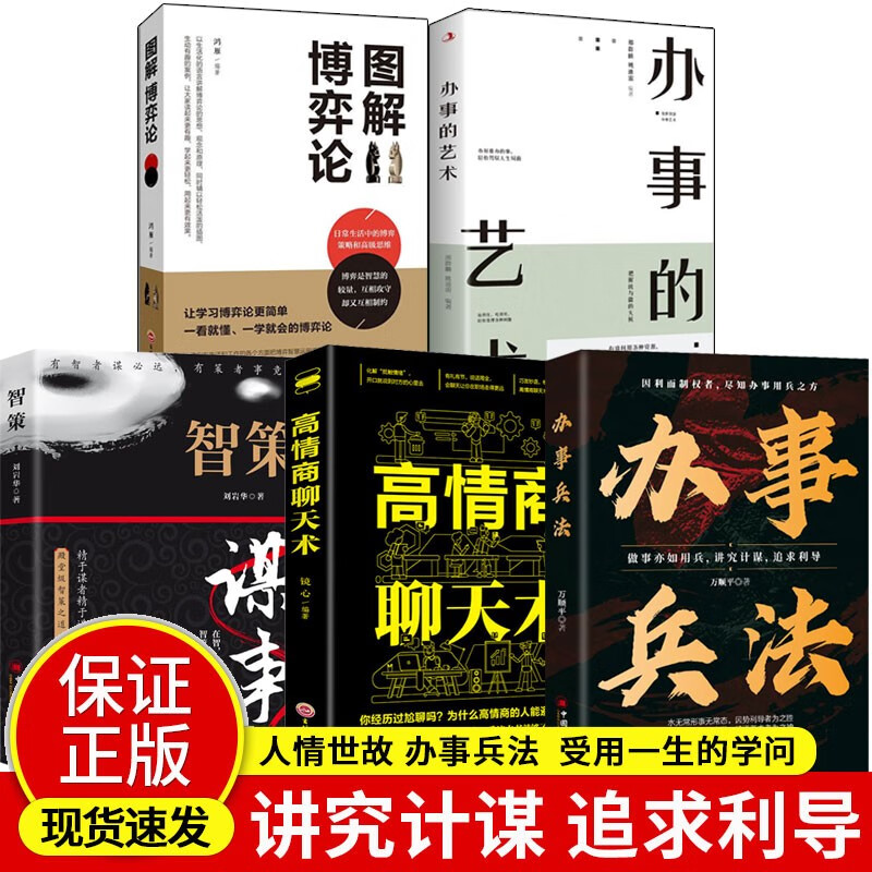 【办事兵法5册】办事兵法+智策+办事的艺术+图解博弈论+高情商聊天术详情图