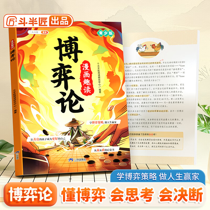 【斗半匠】漫画趣读博弈论漫画版儿童心理学小学生社交生活逻辑学书籍正版青少年的人际交往为人处世智商情商漫画书博弈策略阅读课外书 【单册...详情图