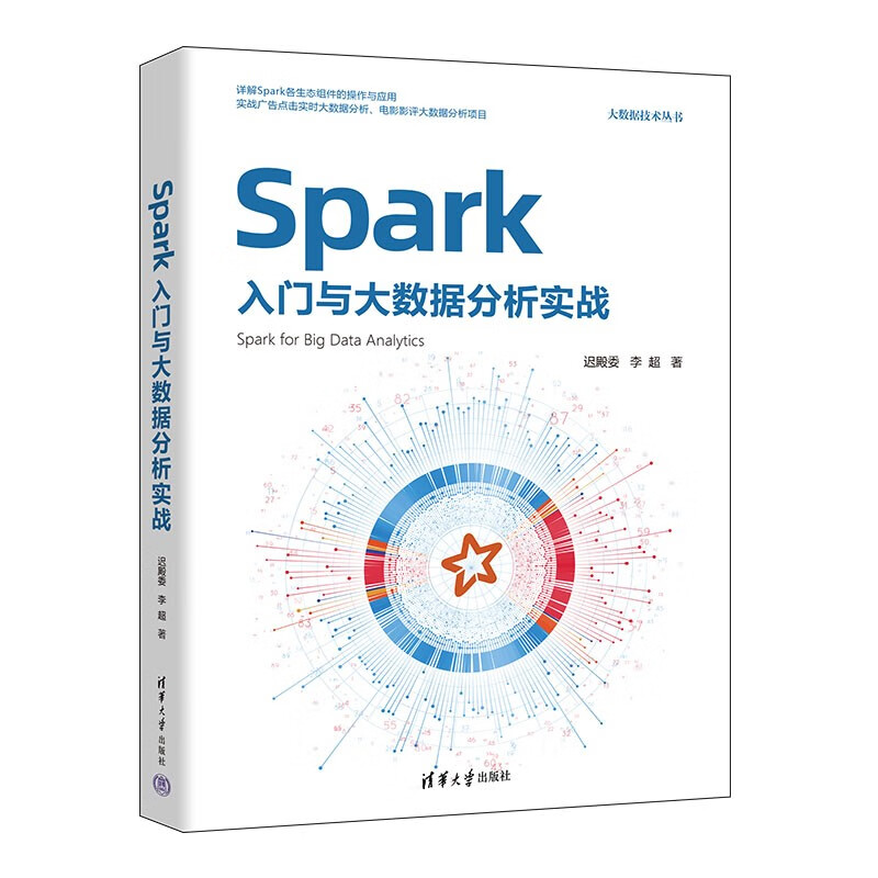 Spark入门与大数据分析实战（大数据技术丛书）详情图