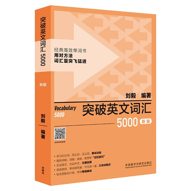 外研社新版4册 附音频 突破英文基础词汇+突破英文词汇5000+10000+22000刘毅vocabulary系列词汇单词四六级考研速记背诵方法技巧书