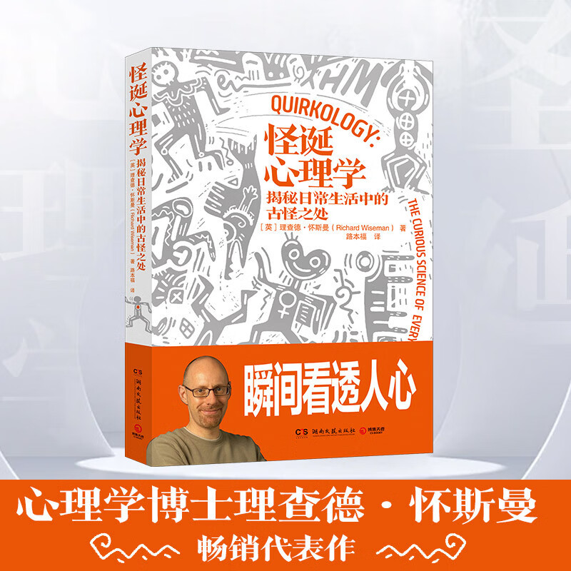 怪诞心理学(2024版 揭秘日常生活中的古怪之处,瞬间看透人心。怪诞心理学大师理查德·怀斯曼代表作,畅销百万册)详情图