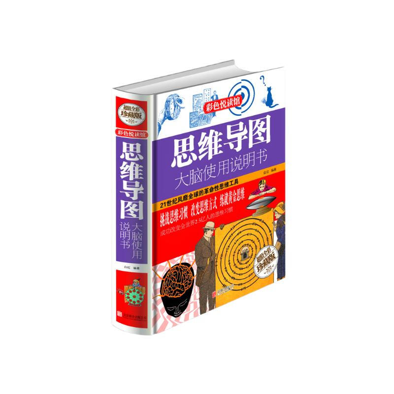 彩色悦读馆·思维导图：大脑使用说明书（超值全彩珍藏版）详情图