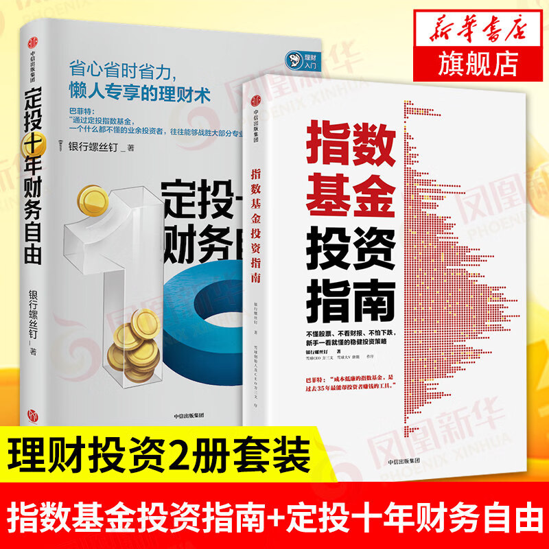 【套装2册】指数基金投资指南+定投十年财务自由 省时省力的懒人理财术 理财基金新手投资策略参考书籍正版【凤凰新华书店旗舰店】详情图