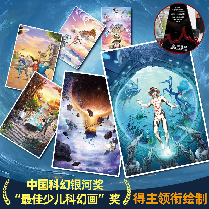 刘慈欣少儿科幻系列全套6册老师科幻书籍小学生给孩子的科幻绘本小学生三四五六年级课外阅读必读科幻小说童书儿童文学儿童科普读物 全套6册少儿科幻大奖小说系列 奖小说系列