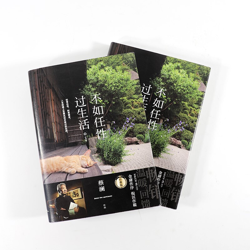 不如任性过生活：经典版（百万畅销书作家蔡澜作品，新增3万字新内容，金庸作序，倪匡作跋）